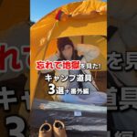もう2度と忘れたくないキャンプ道具！番外編のはヤバかった…#キャンプ #ファミリーキャンプ #キャンプ初心者