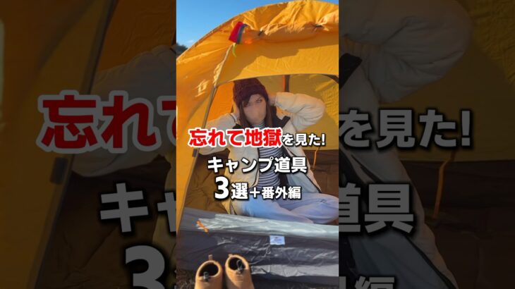 もう2度と忘れたくないキャンプ道具！番外編のはヤバかった…#キャンプ #ファミリーキャンプ #キャンプ初心者