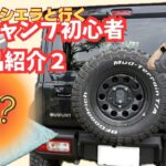 【ジムニー】初心者ソロキャンプがしたい！購入品紹介2
