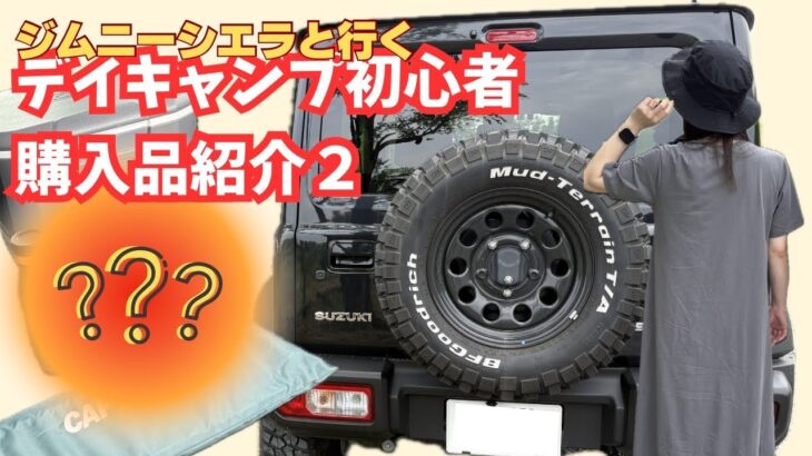 【ジムニー】初心者ソロキャンプがしたい！購入品紹介2