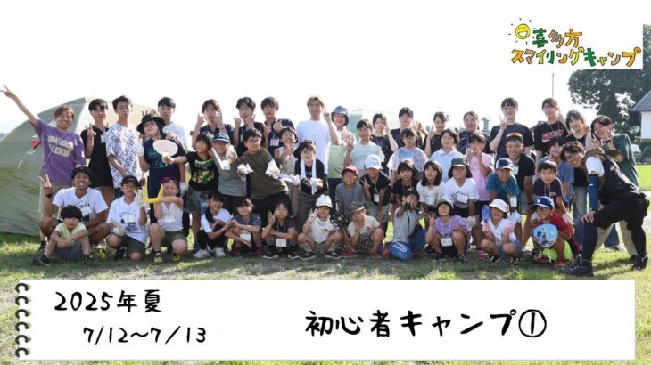 【喜多方スマイリングキャンプ】2025年夏　〜初心者キャンプ①〜