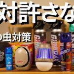【2025年最新版】キャンプの虫対策ガチってみた(子ども向けアイテムも多数紹介)