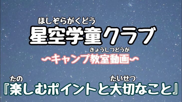 【星空学童クラブ 2025】夏休みイベントキャンプ教室用動画
