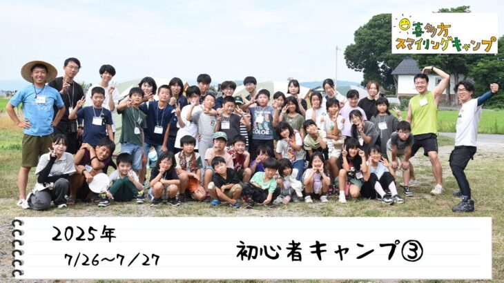 【喜多方スマイリングキャンプ】2025年夏　〜初心者キャンプ③〜