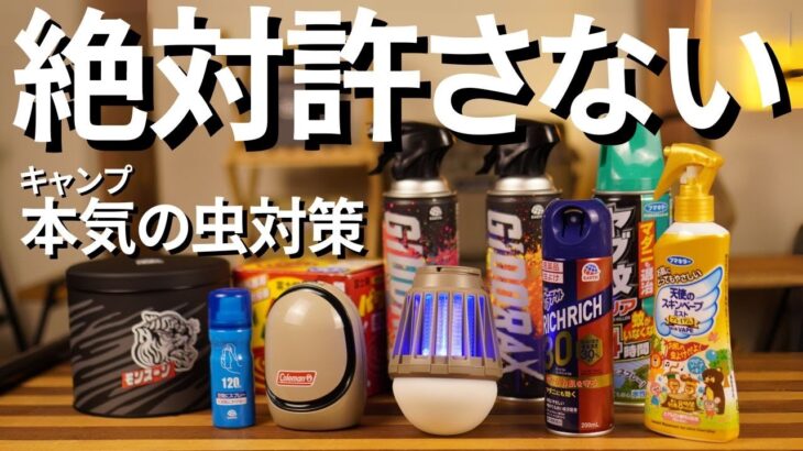 【2025年最新版】キャンプの虫対策ガチってみた(子ども向けアイテムも多数紹介)