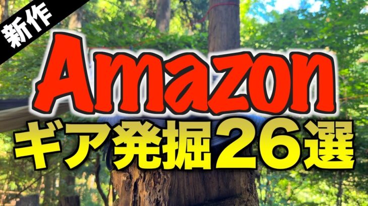 【キャンプギア⁉️】2025年7月にAmazonで発見した気になる＆最新キャンプ道具26選