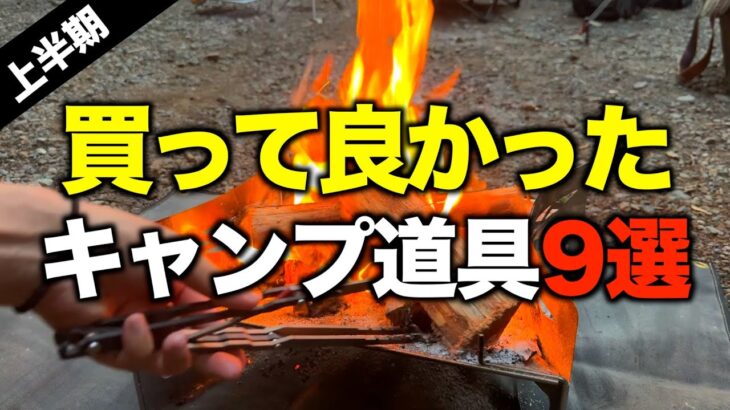 【保存版】2025年上半期買ってよかったキャンプギア9選｜絶対に損しない神アイテム！