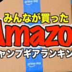 【2025年版🔥】Amazonプライムデー｜みんなが買ったキャンプギアTOP20ランキング