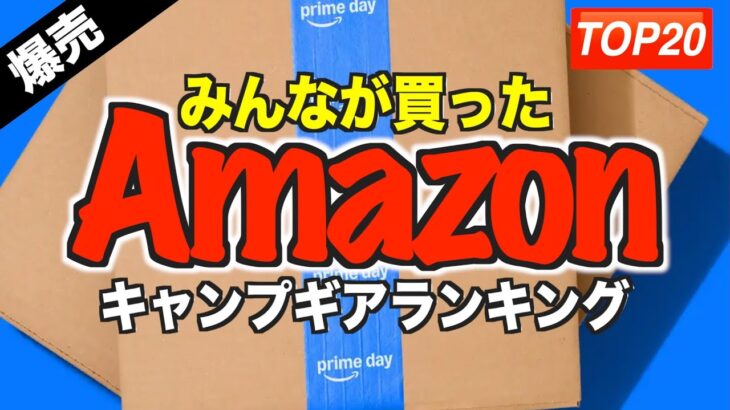【2025年版🔥】Amazonプライムデー｜みんなが買ったキャンプギアTOP20ランキング