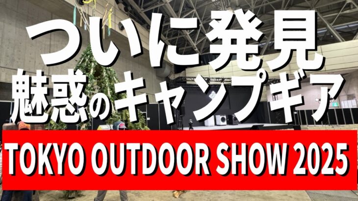 【ヤバすぎ…】まだ誰も知らない魅惑の最新キャンプブランドギア全部見せます！後編【東京アウトドアショー2025　TOKYO OUTDOOR SHOW 2025】