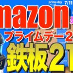 【爆安21選】見逃し厳禁‼️Amazonプライムデーで“いま安い”キャンプギアまとめ