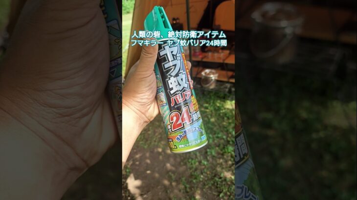 【防虫対策】人類の砦を守る絶対必要アイテム フマキラー ヤブ蚊バリア24時間！【キャンプギア】#防虫対策 #ヤブ蚊バリア #キャンプギア #キャンプ道具 #キャンプ #アウトドア