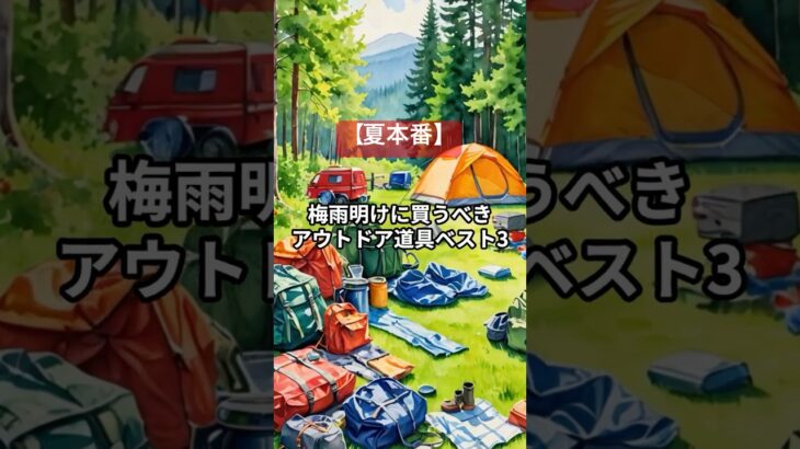 梅雨明けに買うべきアウトドア道具ベスト3