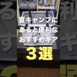 夏キャンプにあると便利なおすすめギア3選#キャンプ#キャンプギア#ファミリーキャンプ#ファミリーキャンプ初心者#夏キャンプ