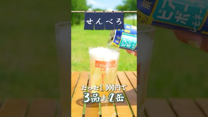 【せんべろキャンプ】ビアボール〈レモネード割り〉に合う簡単おつまみ3選