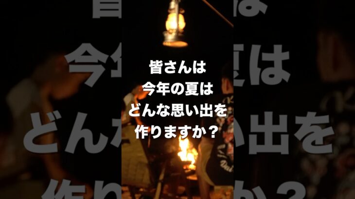 ファミリーキャンパー4度目の夏も楽しみます！#キャンプ#夏キャンプ#ファミリーキャンプ#ファミリーキャンプ初心者