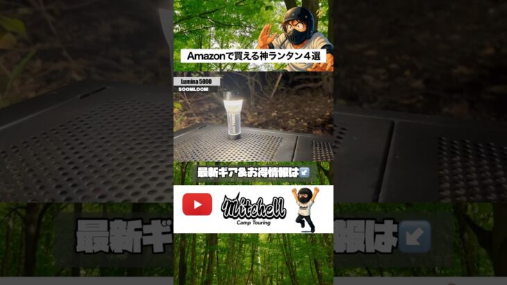 400lm＋充電OK⚡ Soomloom Lumina5000 ランタン #キャンプ #キャンプ道具 #アウトドア