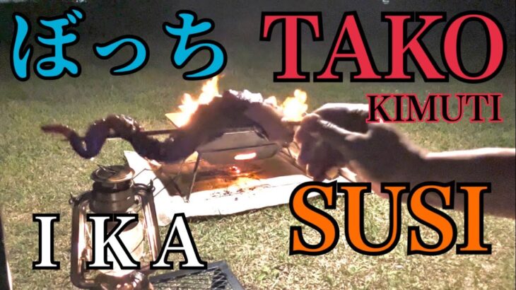 【ソロキャンプ】40代初心者の○ネタ含みの海鮮CAMPでヤケドするぜ