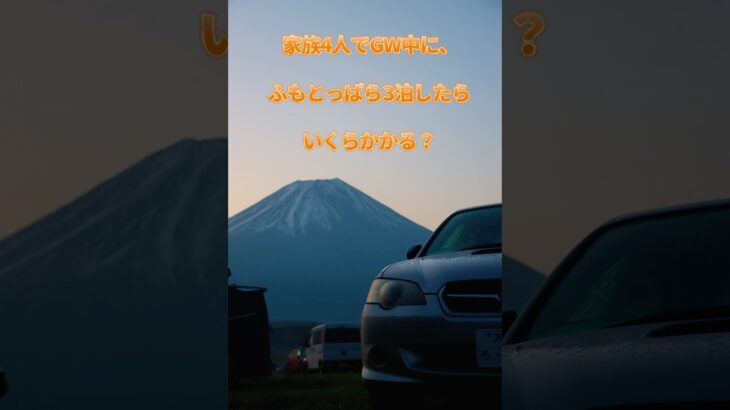 家族4人でゴールデンウィーク中にふもとっぱらキャンプ場3泊したら、いくらかかる？