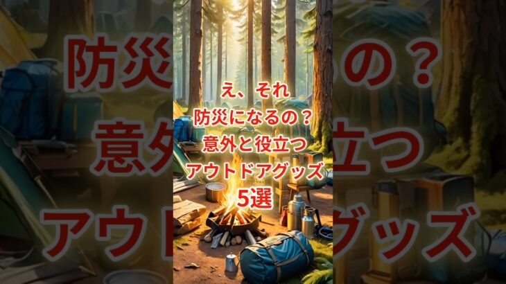 え、それ防災になるの？意外と役立つアウトドアグッズ5選#防災グッズ #アウトドア防災 #防災準備 #夏の防災 #非常用持ち出し袋  #レジャー防災 #キャンプ道具 #おうち防災部 #災害対策