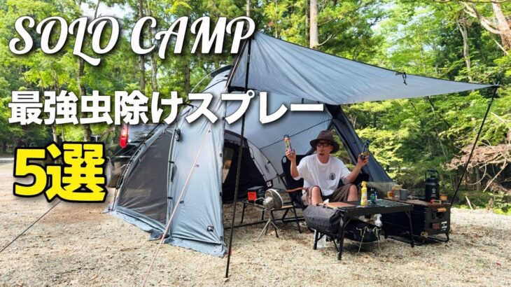 【夏のソロキャンプ】最強の虫よけスプレー5選　おすすめの虫よけスプレー　道志の森キャンプ場　【レビュー・紹介】