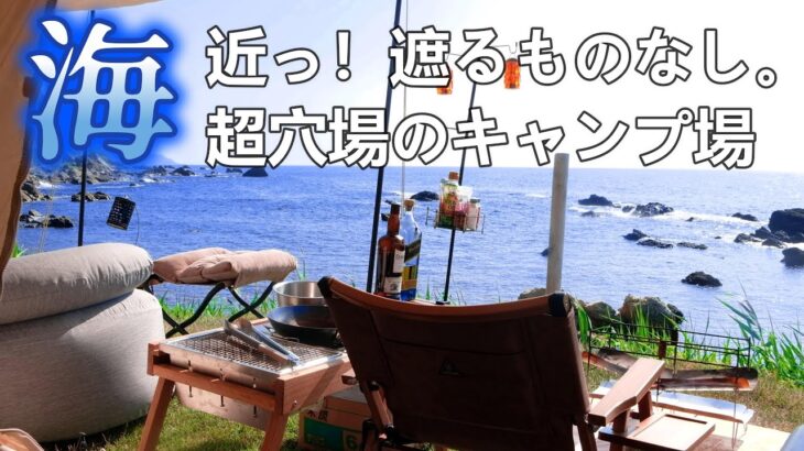 《ソロキャンプ》海との距離5秒！超穴場の海キャンプ場を楽しむキャンプ初心者