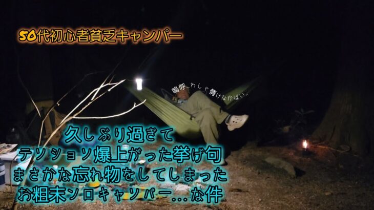 【ソロキャンプ福岡】50代初心者貧乏キャンパー　久々過ぎて忘れ物多数‼️テンション⤵でもなんやかんやでリラックス出来たハンモック泊