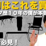 【初心者必見】最初に買うべきキャンプ道具5選｜キャンプ歴10年の僕が本気で厳選