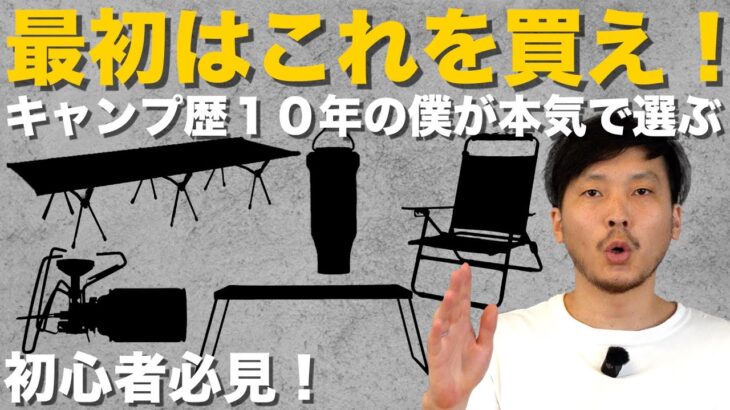 【初心者必見】最初に買うべきキャンプ道具5選｜キャンプ歴10年の僕が本気で厳選
