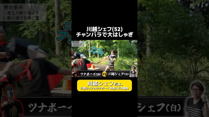 川越シェフ(52)チャンバラで大はしゃぎ vs🐟@Tunabooy   #キャンプ #camping #料理男子