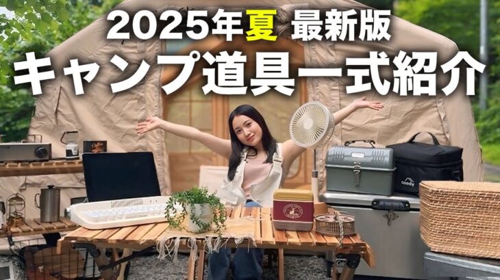【ソロキャン女子5年目】愛用キャンプ道具を全て紹介｜2025年 夏