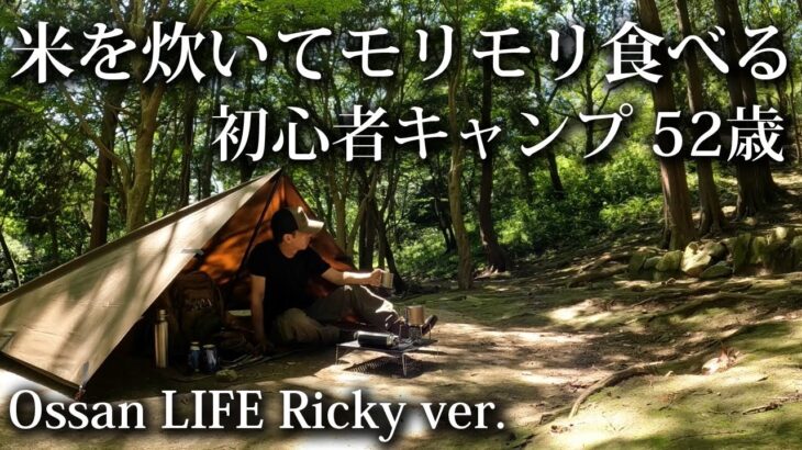 【ソロキャンプ 初心者】米を炊いてモリモリ食べる 52歳おっさん【キャンプ飯・炊飯・バーナー・ST330・SOTO・タープ・KALINCO・福岡・九州・昭和の森・2025・夏】