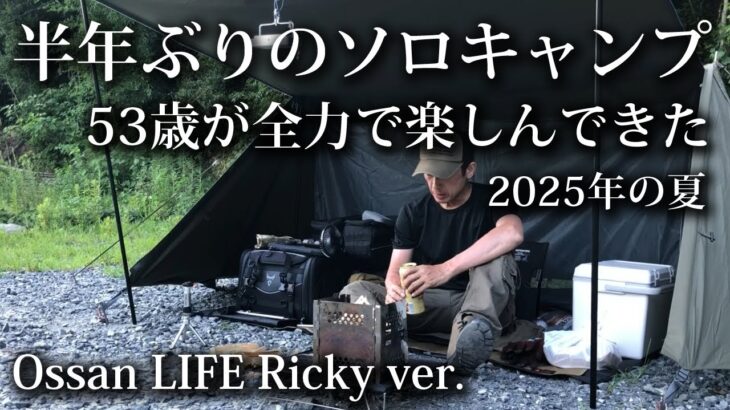 【ソロキャンプ 初心者】53歳が全力で楽しんだ！半年ぶりの一泊ソロキャンプ【なぎの木・大野城ベース・パップテント・バンドック・ソロベース・真夏・2025・焚火・キャンプ飯】