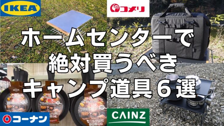 【ホムセンキャンプ道具】ホームセンターで絶対買うべきキャンプ道具6選