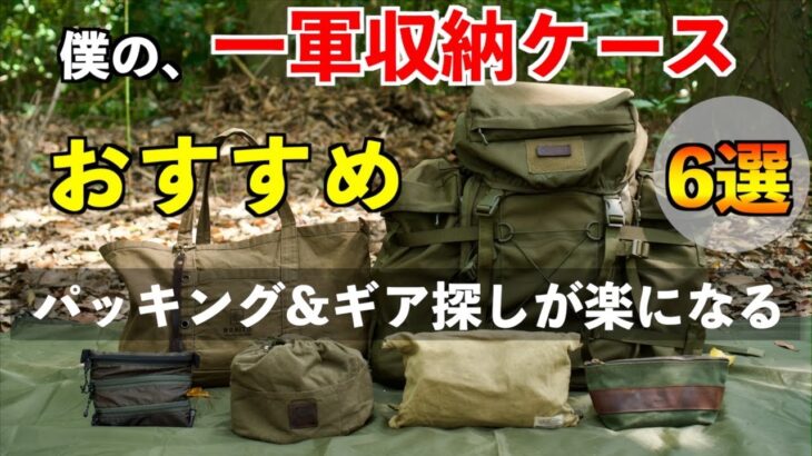 【キャンプ道具収納ギア】僕の一軍ギアおすすめ6選