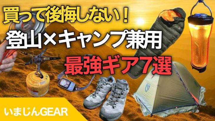 【登山×キャンプ】買って後悔しない！兼用できる最強ギア7選｜初心者〜中級者も必見！