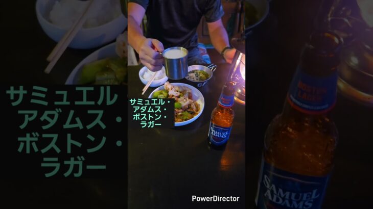 星空サロン　#サミュエルアダムスボストンラガー　#キャンプ飯　#AJINOMOTO　#回鍋肉 #料理