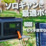 小型軽量ソロ・デュオキャンプに最強の相棒 ALLPOWERS – R600！家でも外でも災害時もこれがあれば安心。｜たった1時間で満充電！？ALLPOWERS R600を徹底レビュー｜ポータブル電源