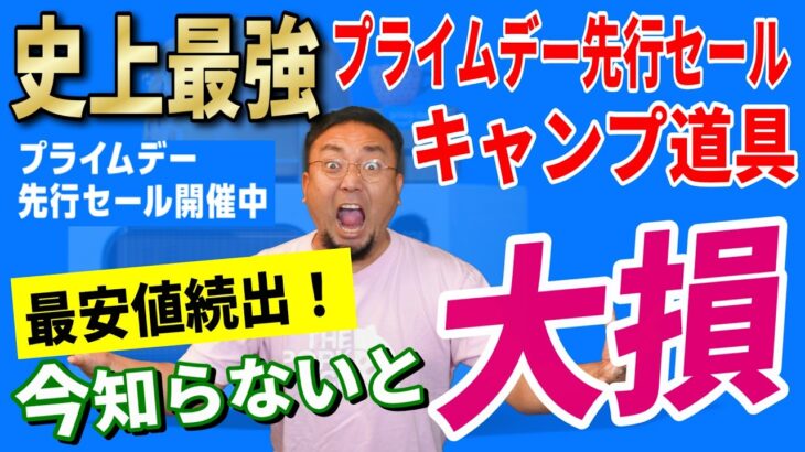 【緊急速報】Amazonプライムデー 先行セール 2025 おすすめキャンプギア47選！│お得な買い方も紹介！【Amazonセール 2025 目玉商品】