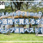 【キャンプ道具】Amazonで買って良かったキャンプ道具ベスト10⛺2023年版【再放送】