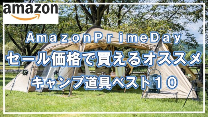 【キャンプ道具】Amazonで買って良かったキャンプ道具ベスト10⛺2023年版【再放送】