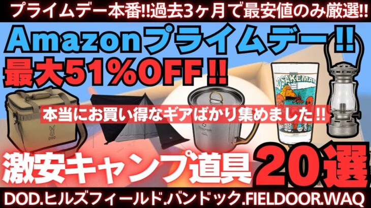 Amazonプライムデー本番‼️最安値のお買い得ギア厳選‼️お買い得キャンプ道具20選【最大51%OFF】