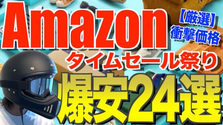 Amazon夏セールおすすめ24選‼️キャンプ・夏快適グッズ・コスパ最強アイテムまとめ【2025年最新版】