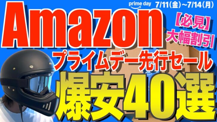 【Amazon先行セール】プライムデー激安キャンプギア40選｜夏必需品＆初心者おすすめ