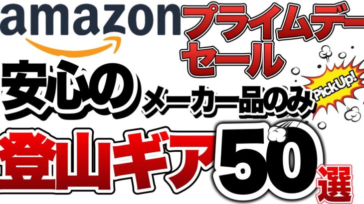【登山ギア】【キャンプギア】【プライムセール】Amazonプライムセール　コレは買い！怒涛の50品目　安心のメーカー品のみピックアップ！！　リンクは概要欄に！