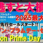 【見逃し厳禁‼】Amazon最大級セール『Amazon Prime Day 2025』アウトドアギアが激安特価‼ キャンプ初心者はこれを逃すな‼