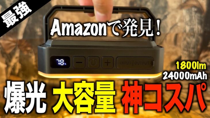 【キャンプギア⁉️】Amazonで買ったコスパ最強のLEDランタンがヤバい…1800lm＆24000mAh搭載の神ギア（開封＆レビュー）