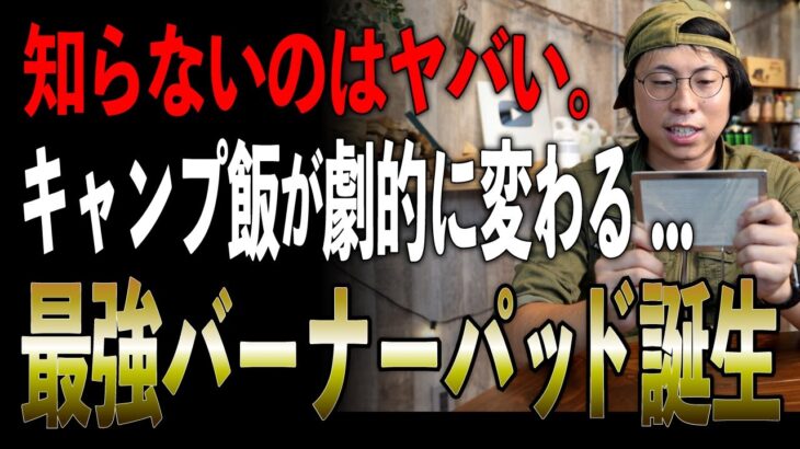 【新発売】ソロキャンプの『小型カマド』でプロ級オーブン料理が可能になった｜秘密はバーナーパッド！【メシュパB6】