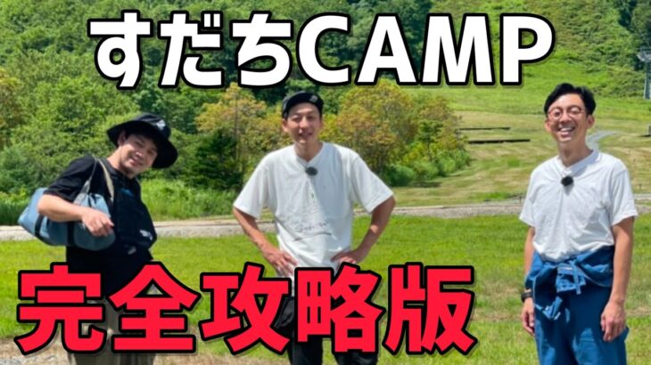 【すだちCAMP】初めてキャンプに行った日からチーム名決定までダイジェスト版すだちCAMP