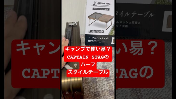 【キャンプギア】組立超カンタン！CAPTAIN STAGのハーフスタイルテーブルを買ってみた！　#キャンプ #キャンプギア #キャンプ道具
